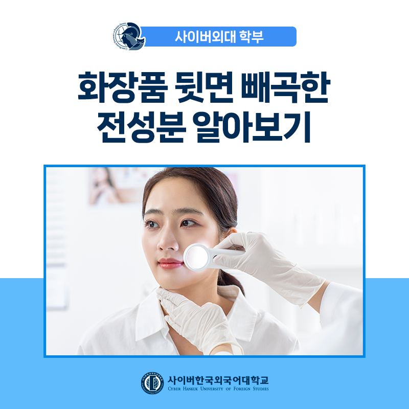 [K뷰티+] 화장품 뒷면 빼곡한 전성분 알아보기!