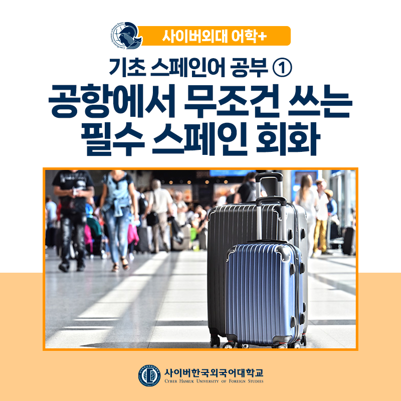 [어학+] 기초 스페인어 회화 공부 ① 공항에서 꼭 쓰이는 표현들부터 배워보아요