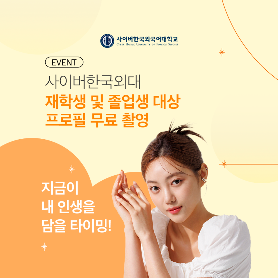 [이벤트] 내 인생을 담을 타이밍 - 사이버한국외대생 대상 프로필 사진 무료 촬영 이벤트! 
