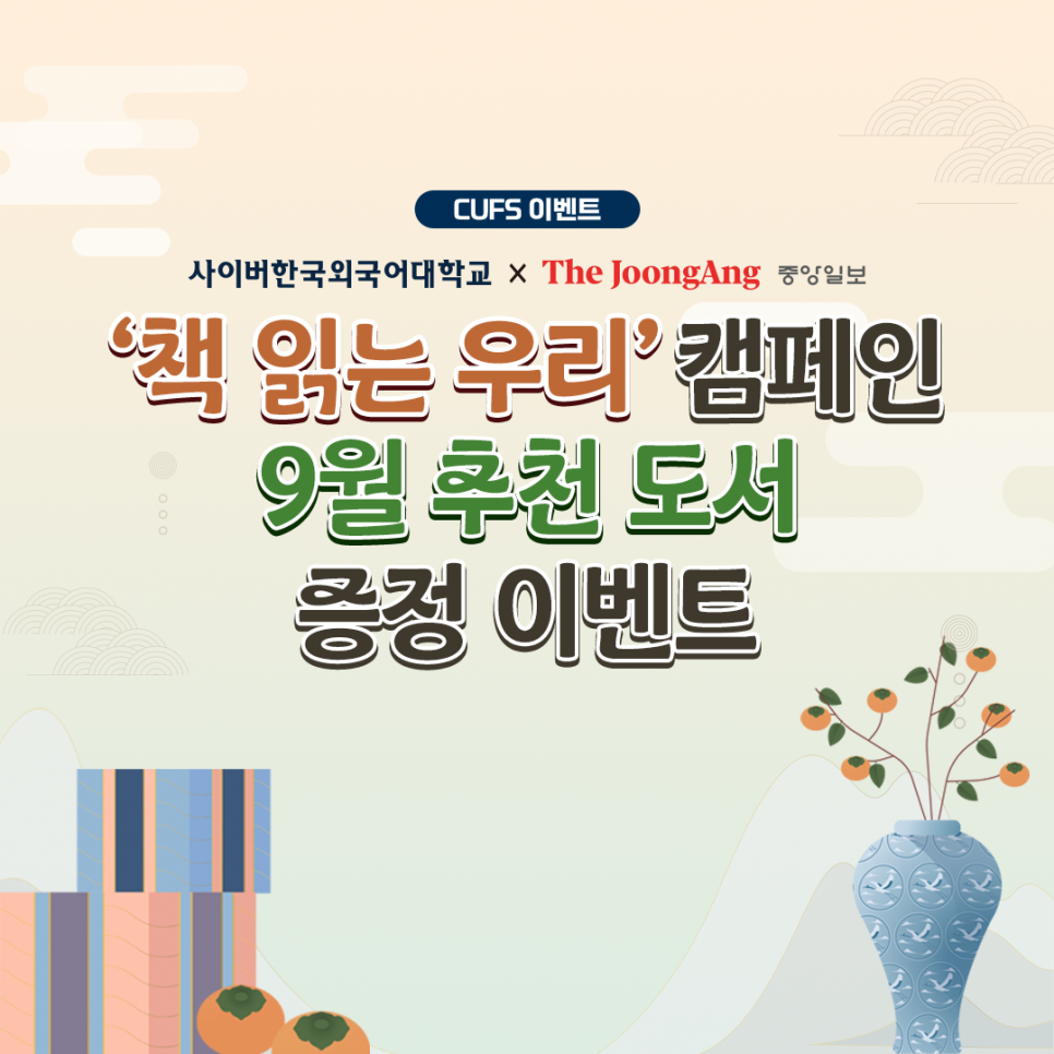[이벤트] 사이버한국외대x중앙일보 '책 읽는 우리' 추천도서 증정 이벤트(~10/11)