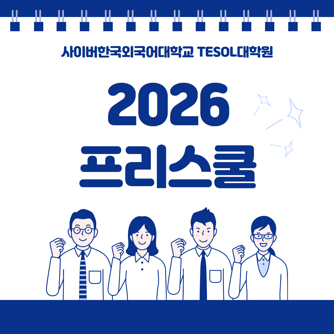 [TESOL대학원] 2026 프리스쿨 안내