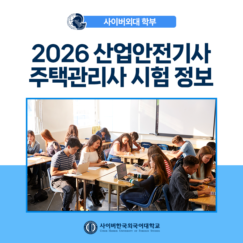 [취업가이드] 내게 맞는 자격증은? 2026 산업안전기사, 주택관리사 시험일정 알아보기