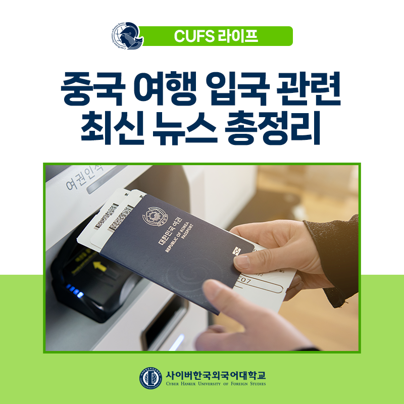 [글로벌+] 중국 여행, 출장 등 입국 준비 '온라인 입국신고서' 작성방법 체크! 