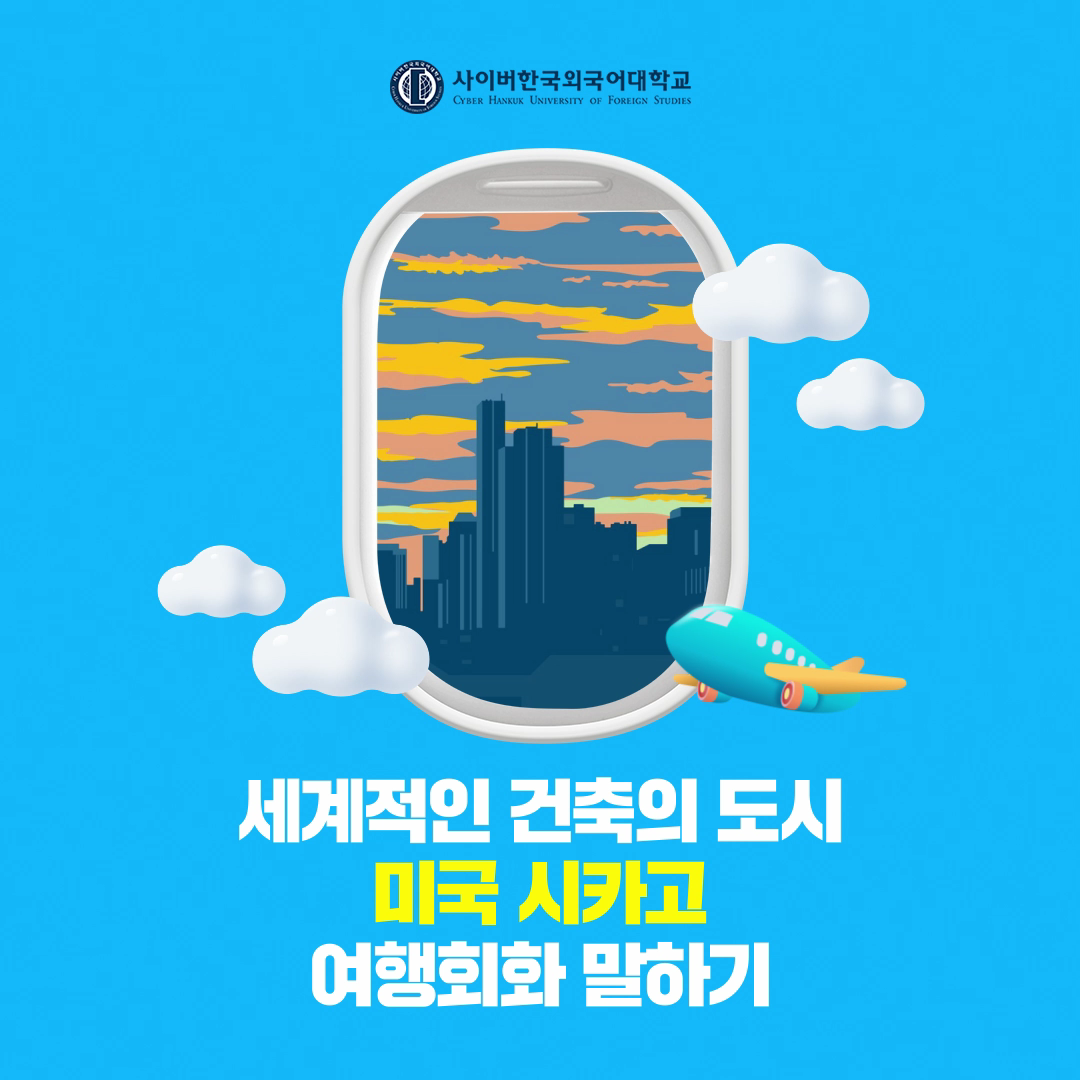 [여행회화] 세계적인 건축도시, 미국 시카고에서 여행회화 말하기