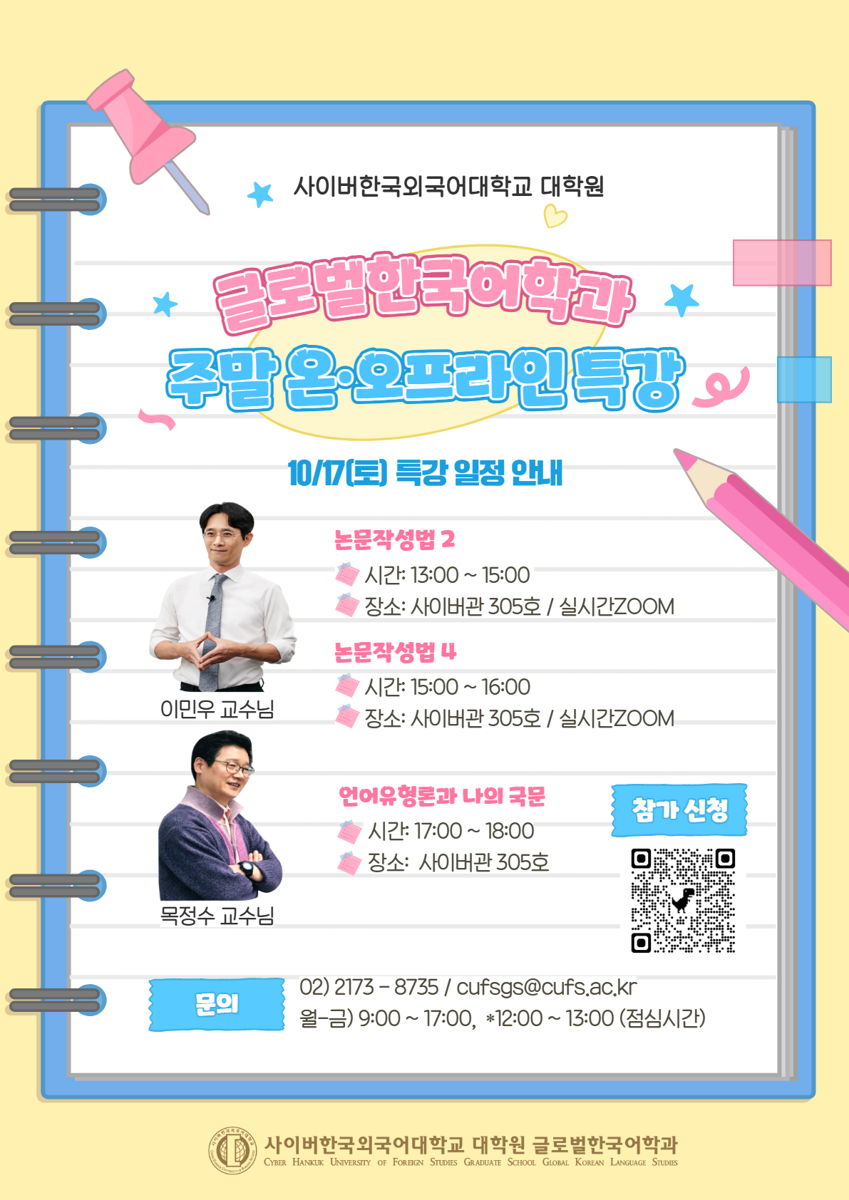 10월 17일(토) 대학원 글로벌한국어학과 온ㆍ오프라인 특강 안내