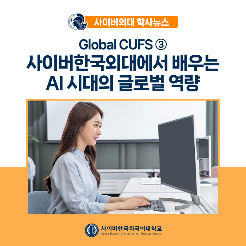 [글로벌CUFS] 사이버한국외대에서 배우는 AI 시대의 글로벌 역량