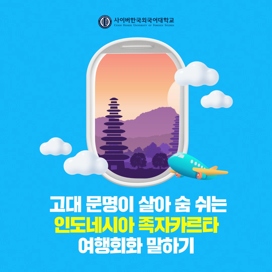 [여행회화] 고대문명이 숨쉬는 인도네시아 족자카르타에서 여행회화 말하기