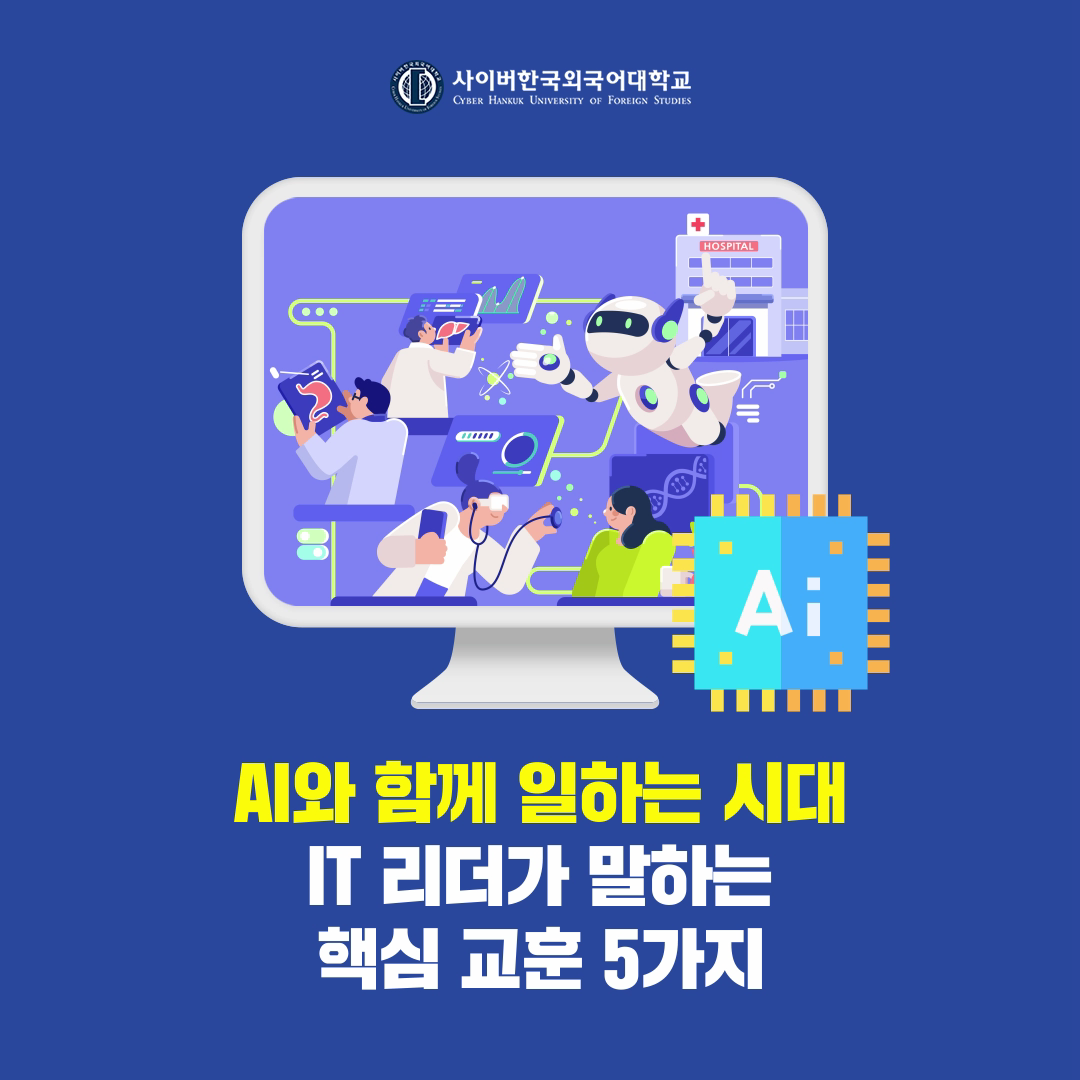 [경영상식+] AI로 일하는 시대, IT 리더들이 전하는 핵심 교훈 5가지