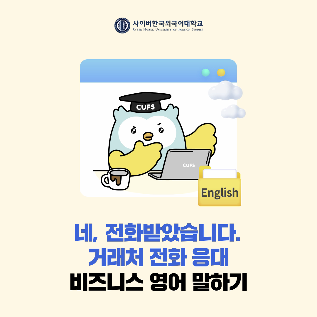 [BIZ외국어] 글로벌 비즈니스의 기본, 영어 전화 응대! 실전에서 바로 써먹는 표현