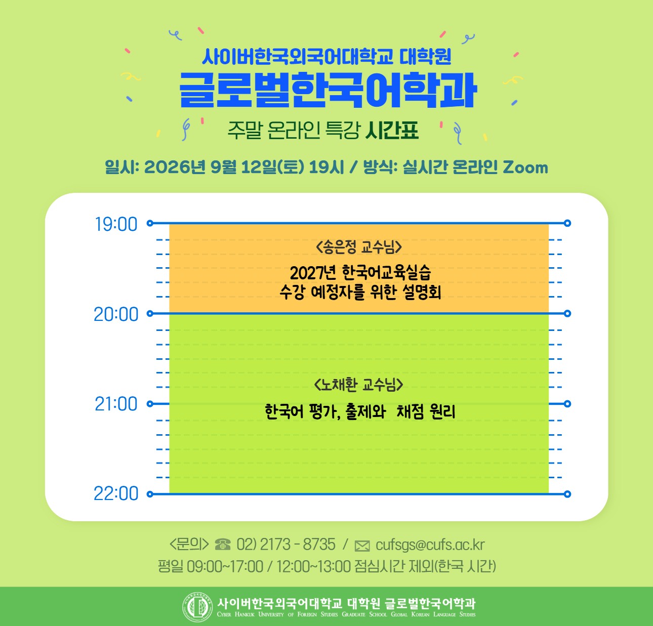 9월 12일(토) 대학원 글로벌한국어학과 온라인 특강 안내