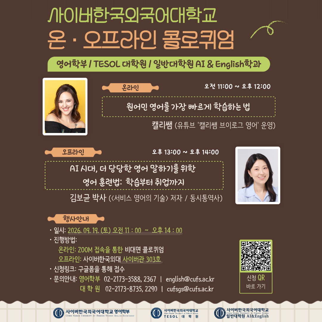 9월 19일(토) 일반대학원 AI & English학과 / TESOL대학원 / 영어학부 콜로퀴엄 안내
