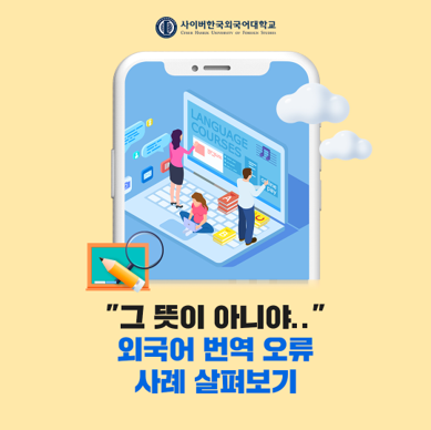 [트렌드] '그 뜻이 아니야..' 외국어 번역 오류 사례 살펴보기