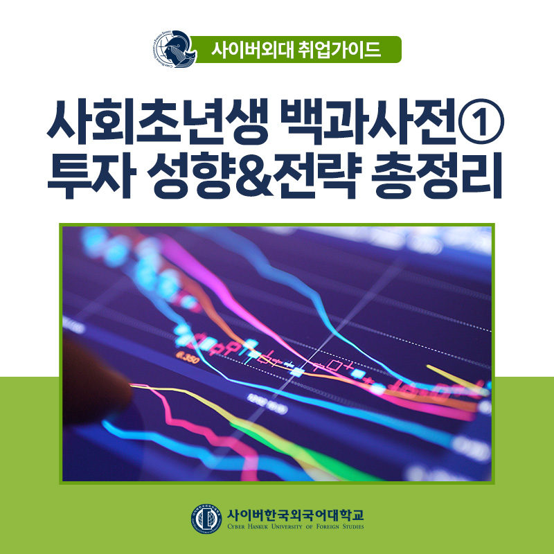 [사.초.백] 사회초년생 백과사전 1편! 주식 입문 가이드 - 투자 성향과 전략 공부