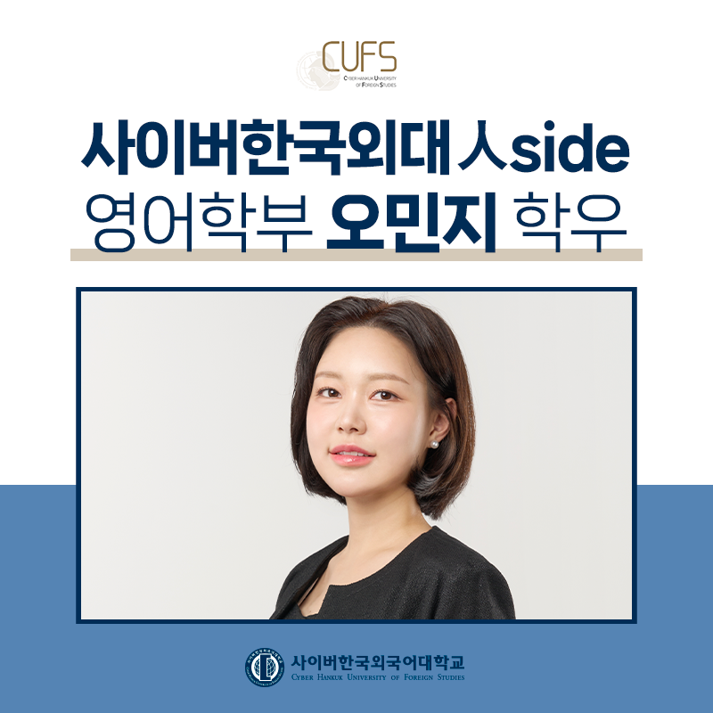 [CUFS 人SIDE] "한국 초연 공연 번역이라는 꿈을 향해, 주경야독 갓생!” 영어학부 오민지 학우님