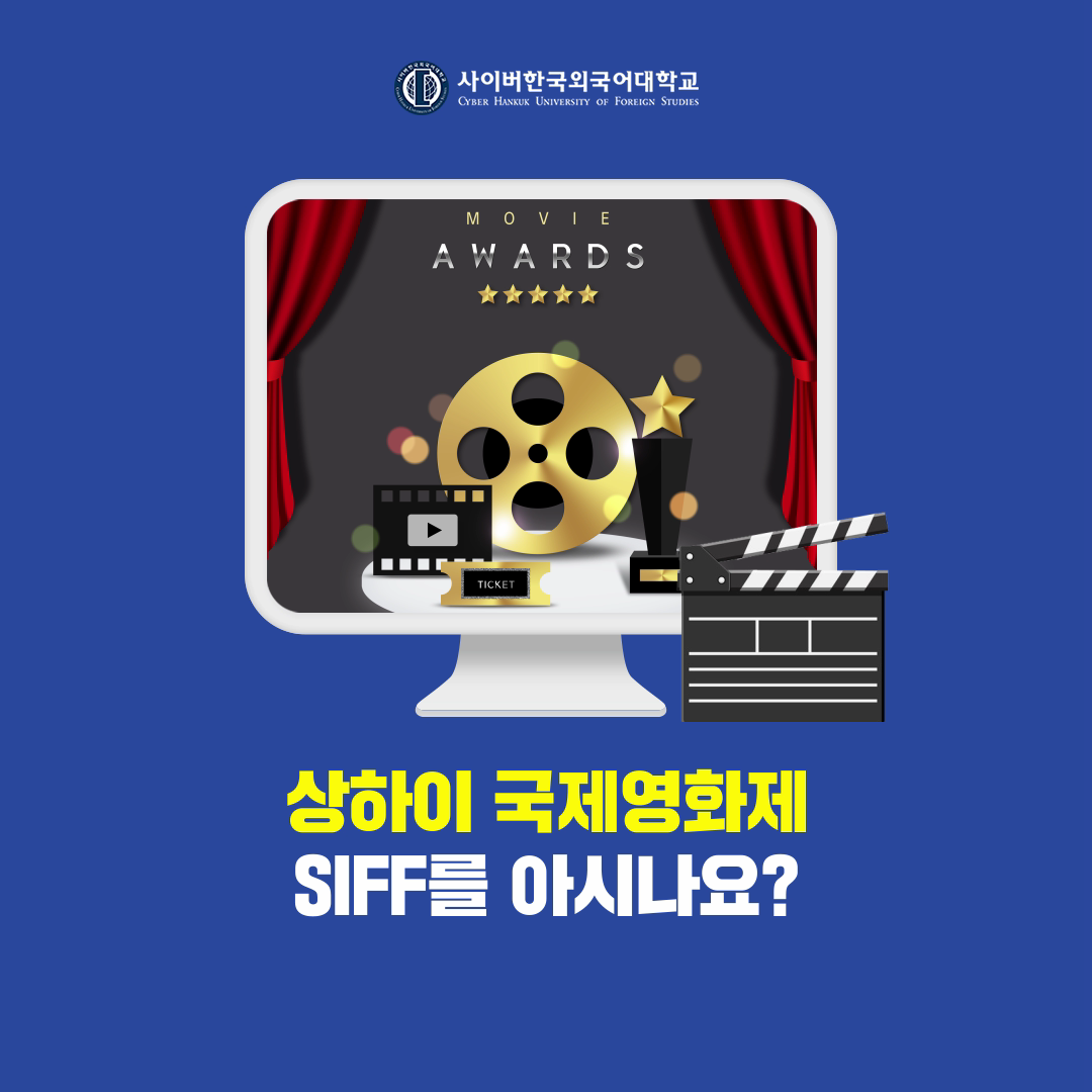 [글로벌+] 영화를 통해 세계의 문화와 이야기가 만나는 상하이국제영화제 SIFF