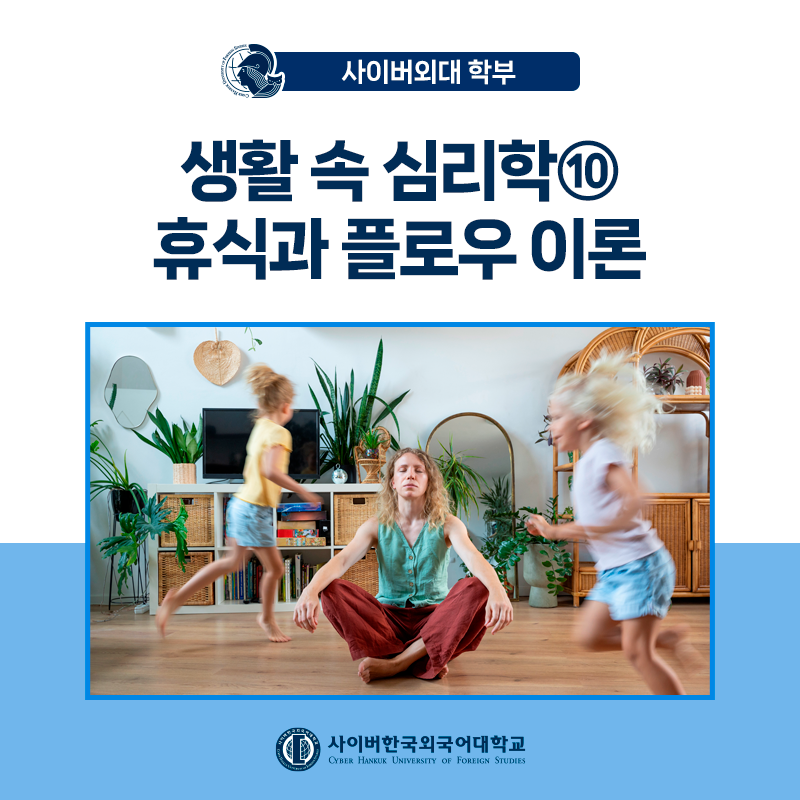 [생활속심리학] ⑩ 현대인의 휴식과 몰입, 플로우 이론