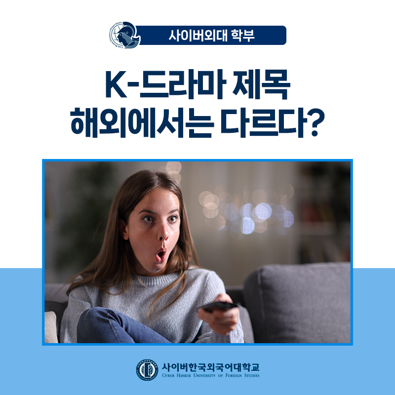 [어학+] 폭싹 속았수다를 영어로 하면? K-드라마 제목 번역 사례로 보는 어학 이야기