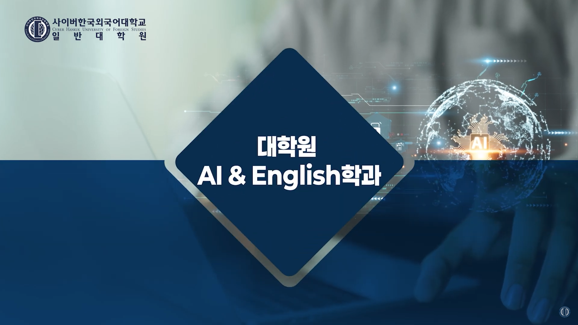 2026 AI&English학과 소개