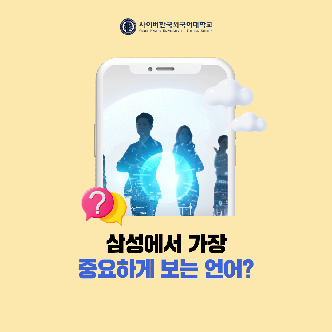 [트렌드] 글로벌 업무를 위한 기본 역량! '삼성'에서 가장 중요하게 보는 언어는? 