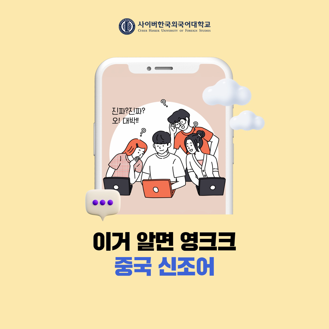 [트렌드] 이거 알면 영크크! 요즘 중국 MZ들이 잘 쓰는 신조어 모음