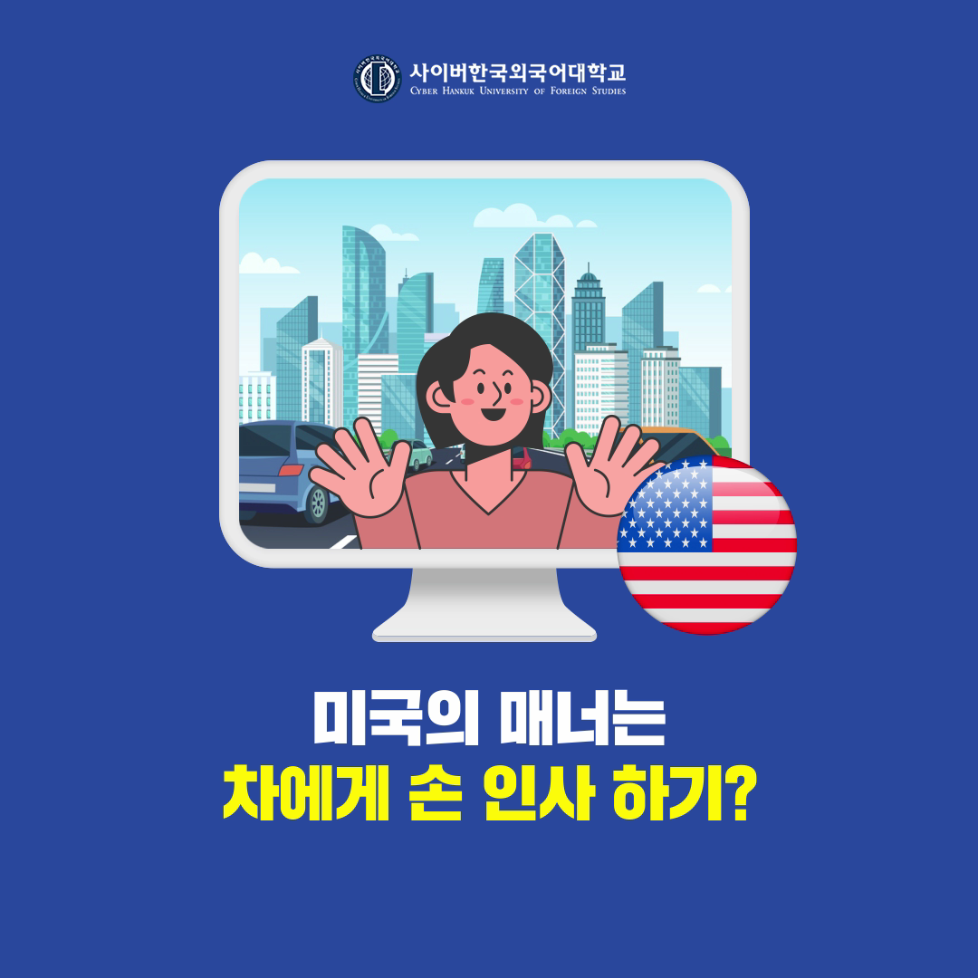 [글로벌+] 알고 가면 나도 매너 만랩! 미국의 생활 문화 살펴보기