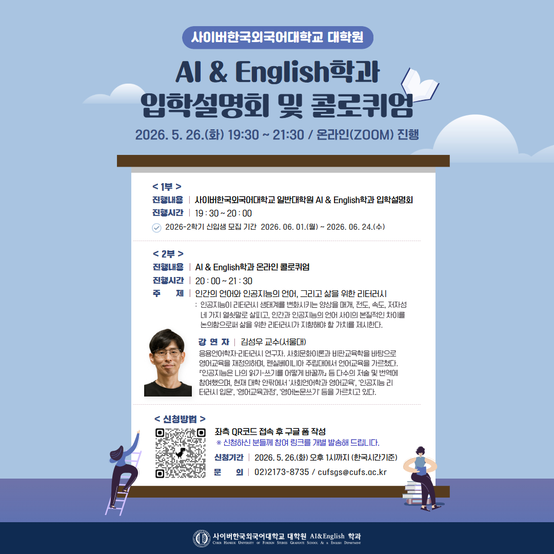 5월 26일(화) 대학원 AI & English학과 입학설명회 및 콜로퀴엄 안내