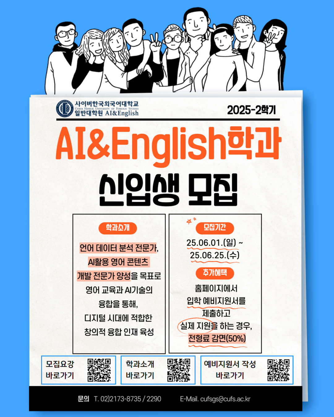 2025-2학기 AI & English학과 신입생 모집 안내