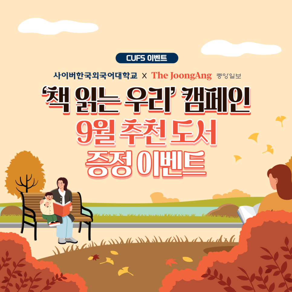 [이벤트] 사이버한국외대 x 중앙일보 '책 읽는 우리' 캠페인 - 추천 도서 증정 이벤트 (~10/10)