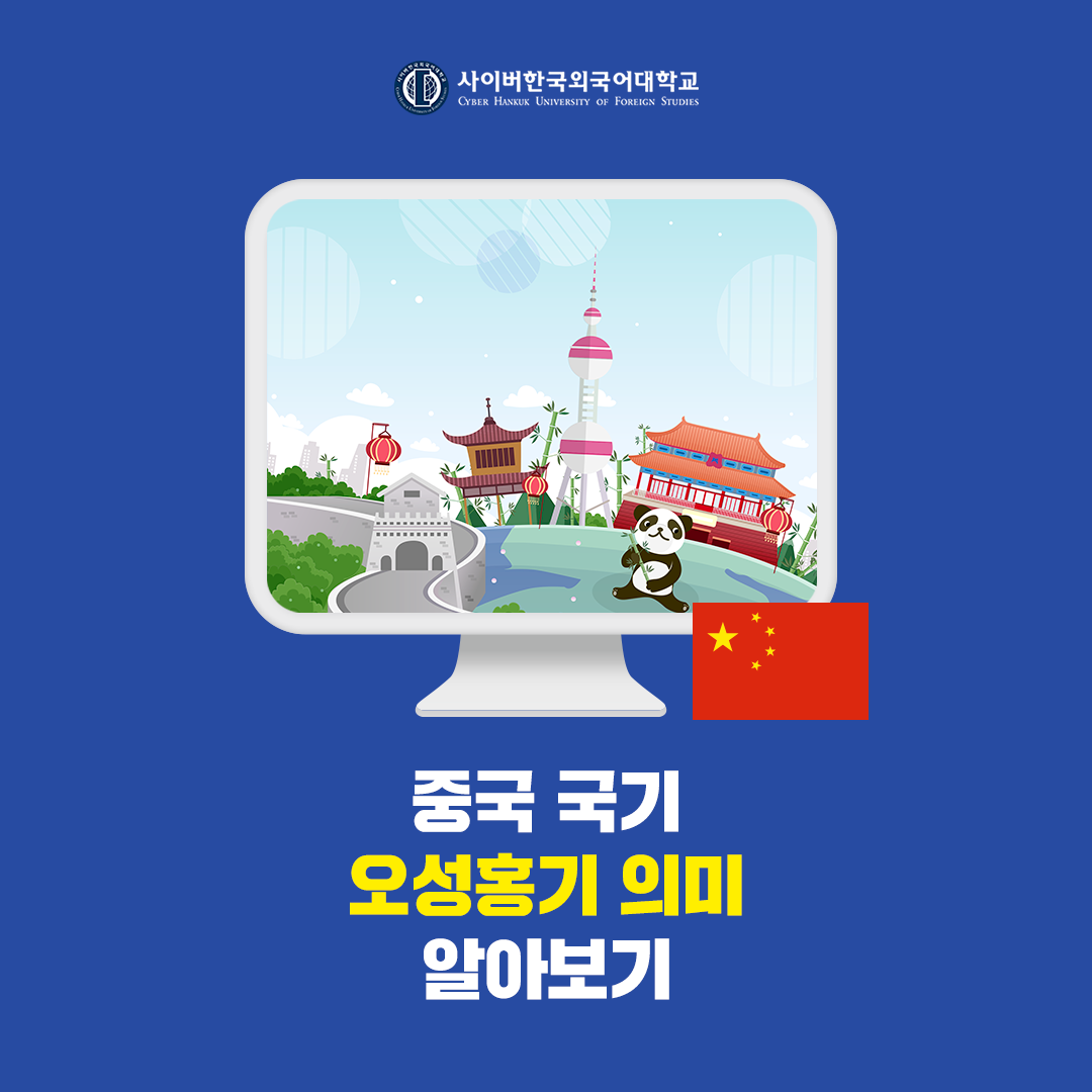 [글로벌+] 중국 국기 오성홍기 알아보기