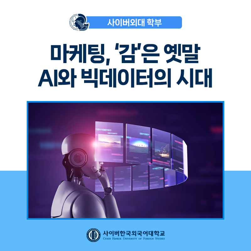 [경영상식+] AI와 빅데이터로 인한 마케팅 변화, 전문가와 자격증