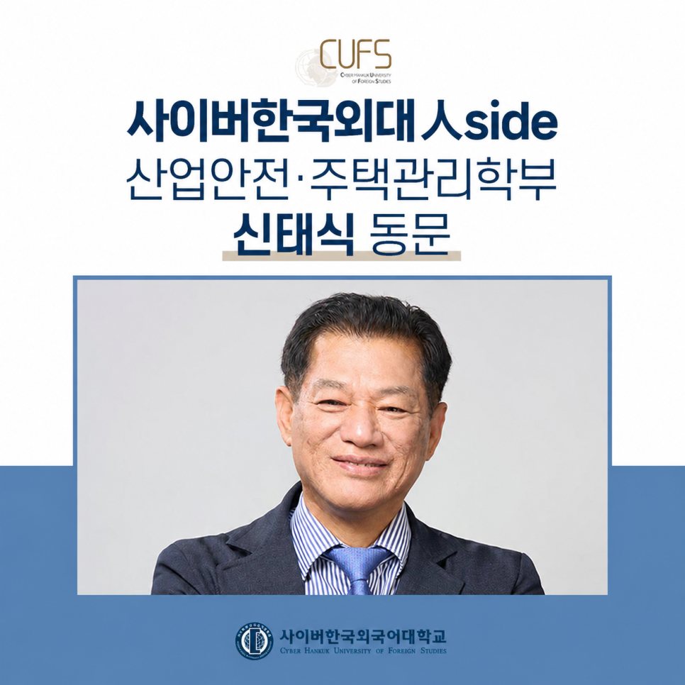[CUFS  人SIDE] 대기업 임원이 선택한 CUFS! 산업안전ㆍ주택관리학부 신태식 동문님