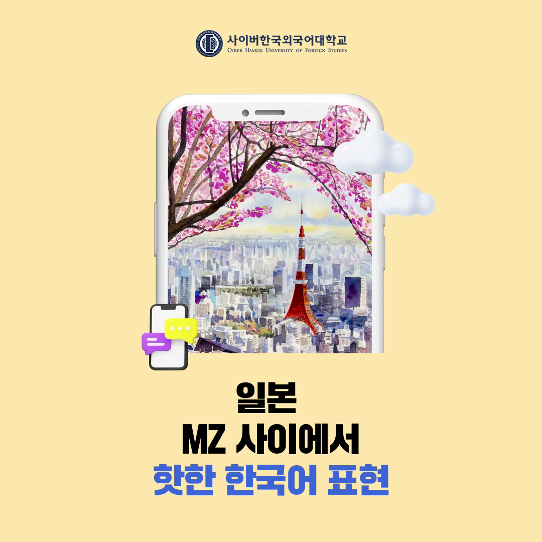 [어학+] 일본어 or 한국어? 일본 MZ 사이에서 많이 쓰이는 '한본어'!