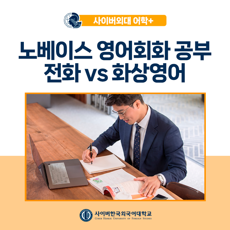[어학+] 직장인 노베이스 영어회화 독학방법, 전화영어vs화상영어 비교