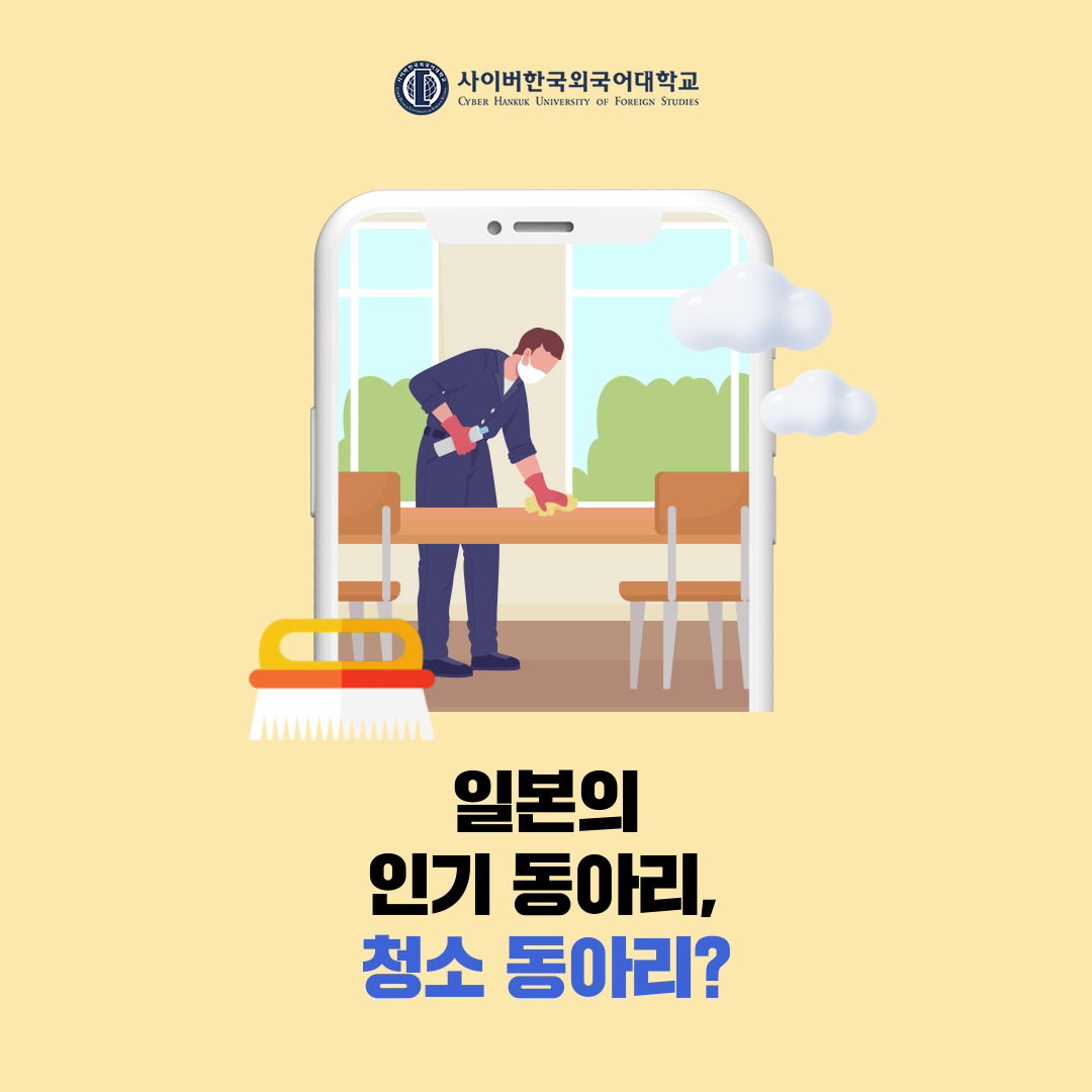 [글로벌+] 새학기 맞이 글로벌 이색 동아리 탐방, 일본 '청소 동아리'