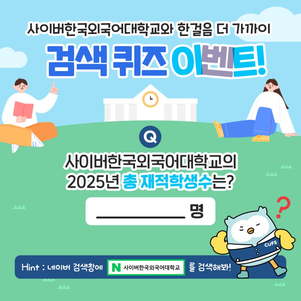 [이벤트] 사이버한국외국어대학교와 한걸음 더 가까이! 검색 퀴즈 이벤트 (~4/22)