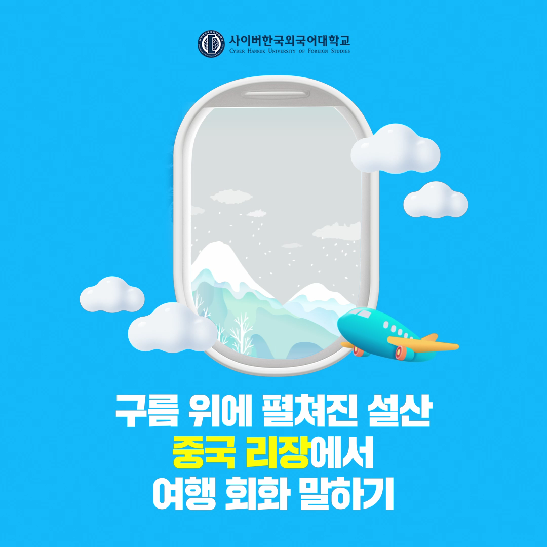 [여행회화] 중국 리장에서 여행 회화 말하기