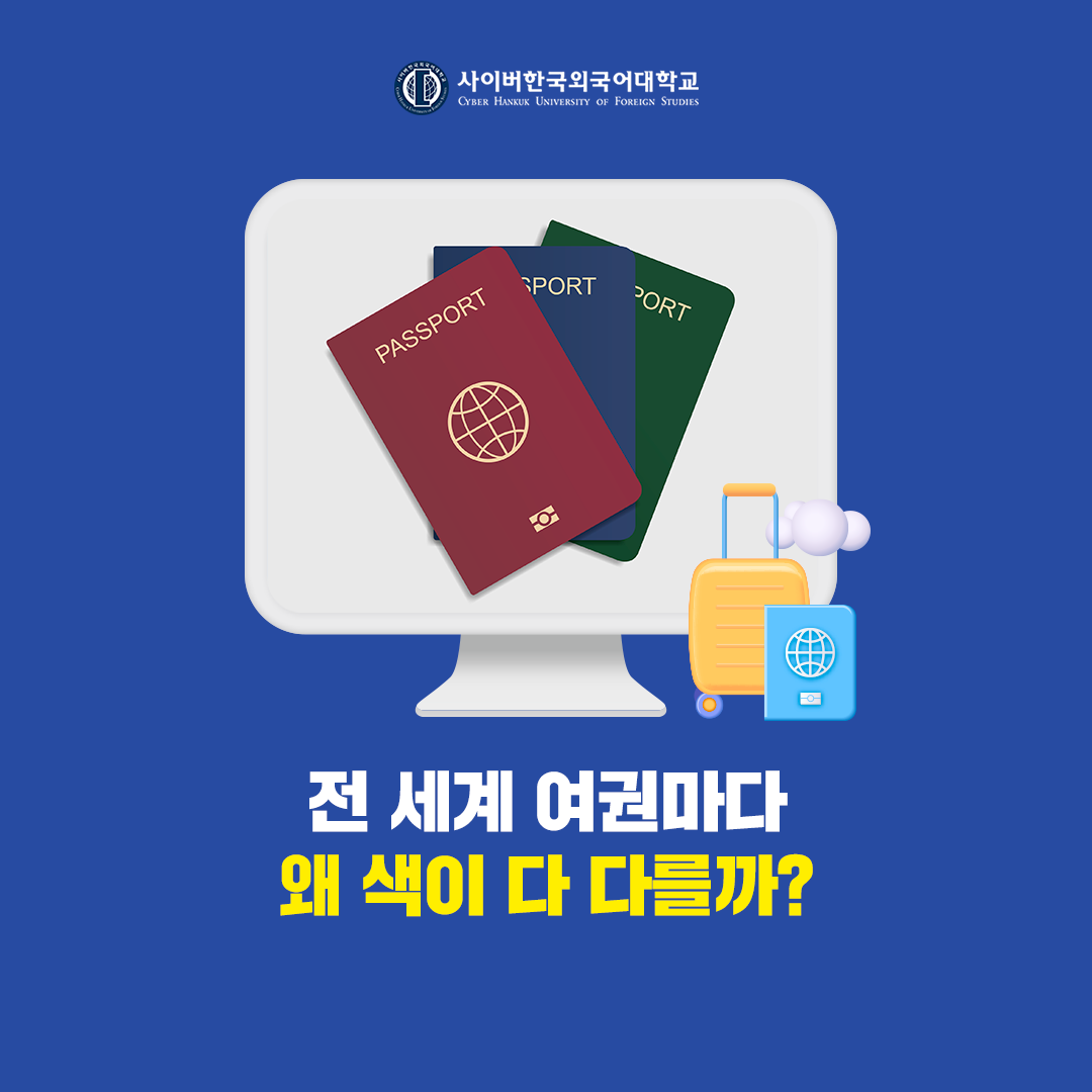 [글로벌+] 전 세계 각국의 여권, 색깔이 다른 이유는 무엇일까요? 