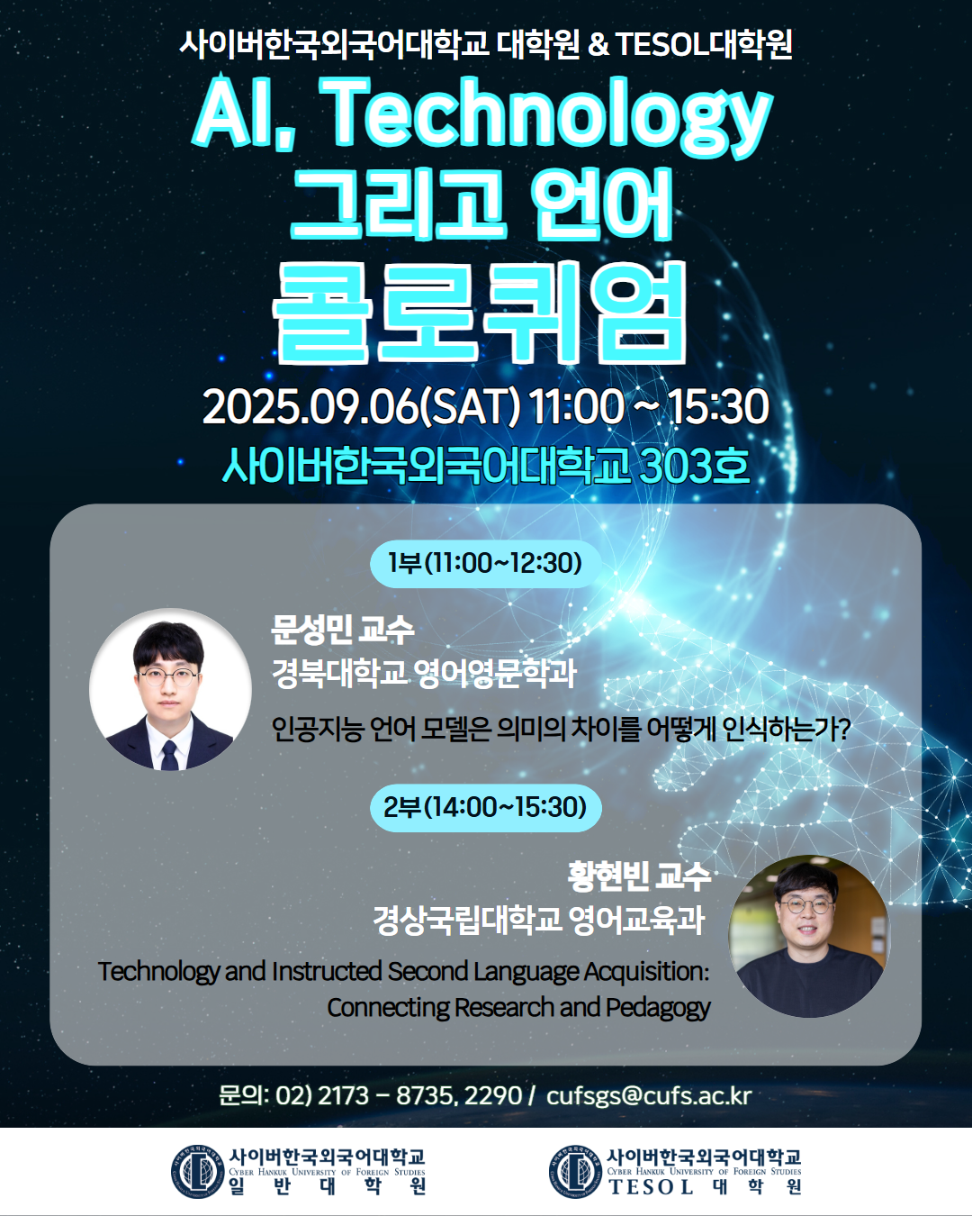 9월6일(토) TESOL대학원 콜로퀴엄 안내