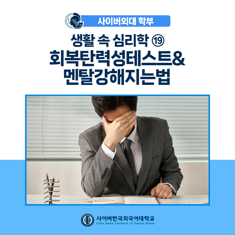 [생활속심리학] ⑲ 유리멘탈 극복! 회복탄력성의 뜻과 멘탈 관리 실천 습관