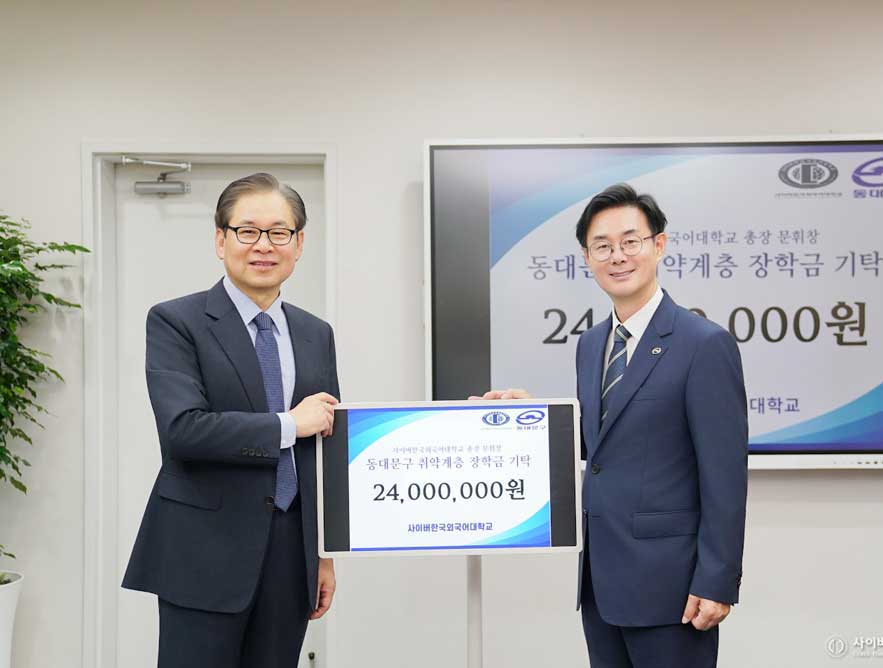 문휘창 총장 동대문구 취약계층 장학금 기탁식 