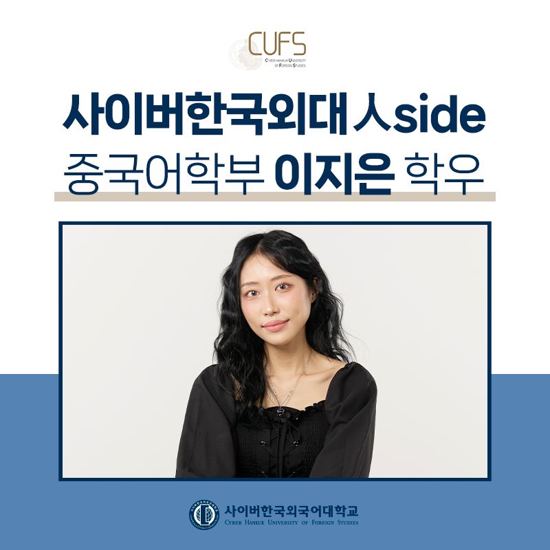 [CUFS 人SIDE] "사이버한국외대에서 버킷리스트를 현실로!" 중국어학부 이지은 학우님