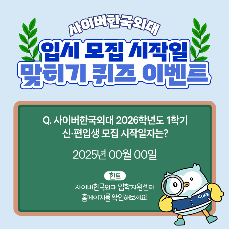 [이벤트] '사이버한국외대 26-1학기 입시모집 시작일을 맞혀라!' 퀴즈 이벤트 (~11/21)