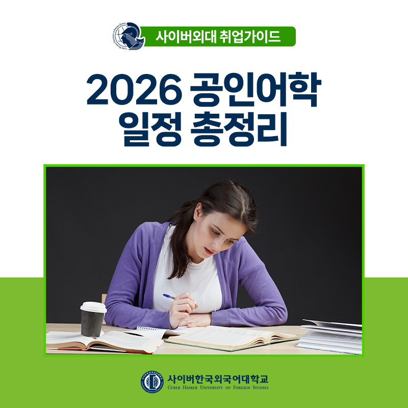 [취업가이드] 2026 공인어학시험 일정 총정리 - 토익, HSK, JLPT/JPT, DELE, 토픽 미리 준비해요!