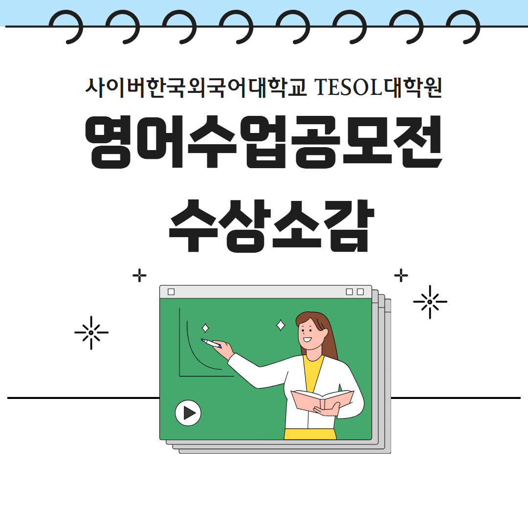 [TESOL대학원] 영어수업 공모전 수상 소