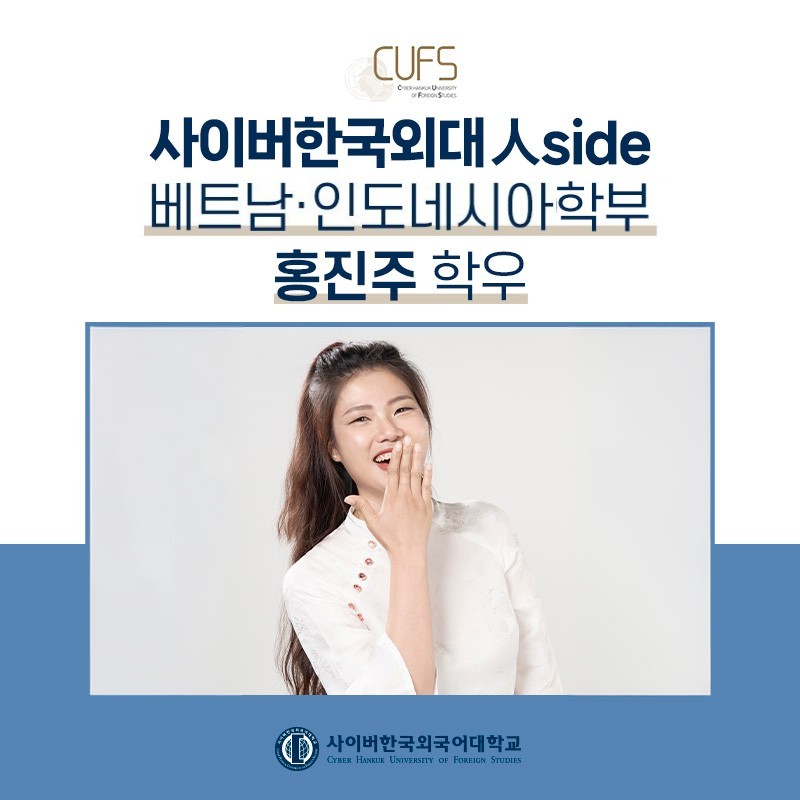 [CUFS 人SIDE] "용기내어 한 걸음 내딛는 순간 길은 열립니다" 베트남ㆍ인도네시아학부 홍진주 학우님 