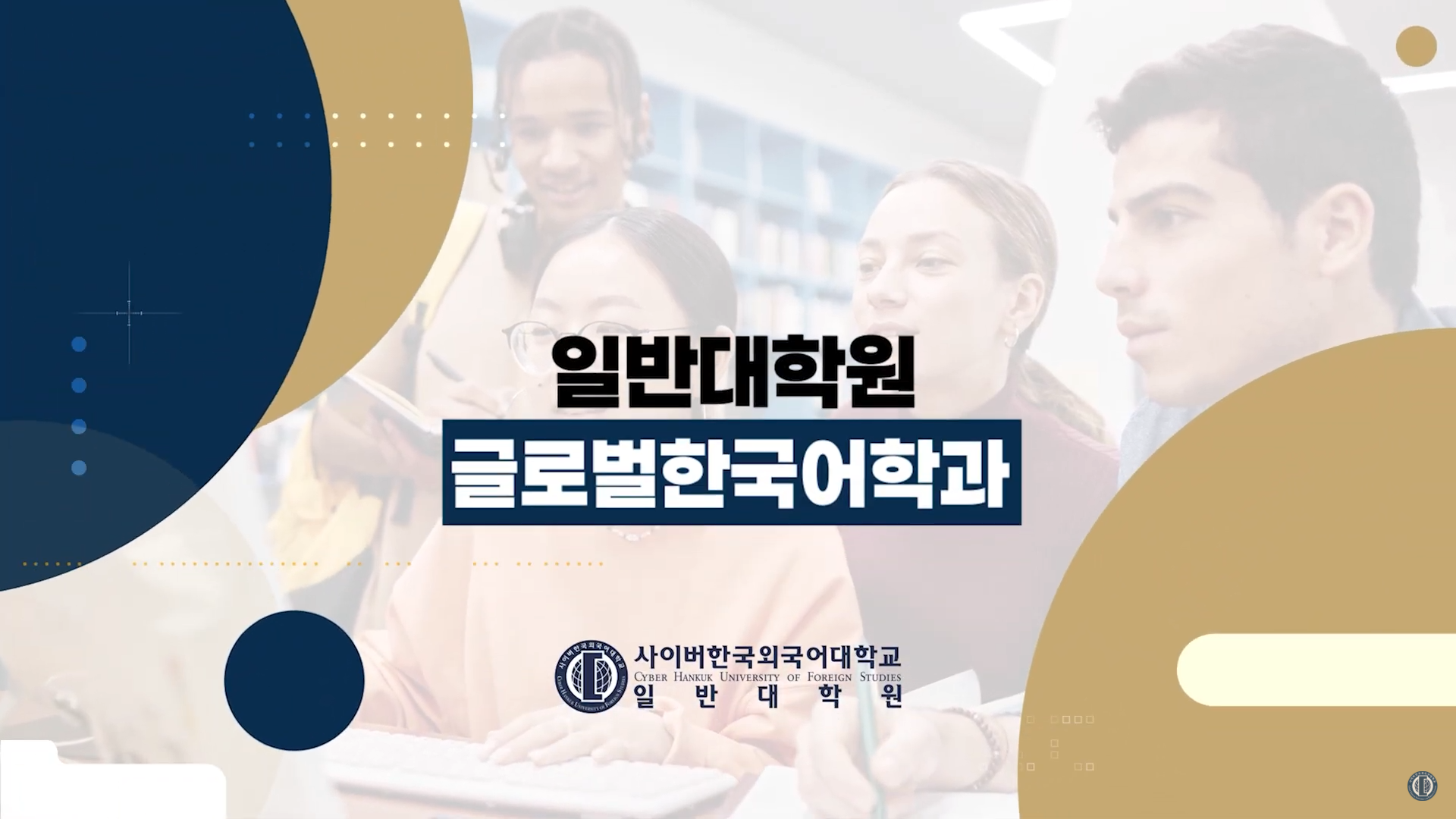 2026 글로벌한국어학과 소개