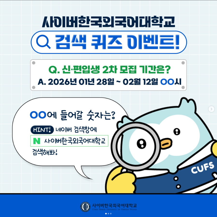 [이벤트] '사이버한국외국어대학교' 검색하고 빈칸 채우기 - 인스타그램 댓글 이벤트! (~2/12)