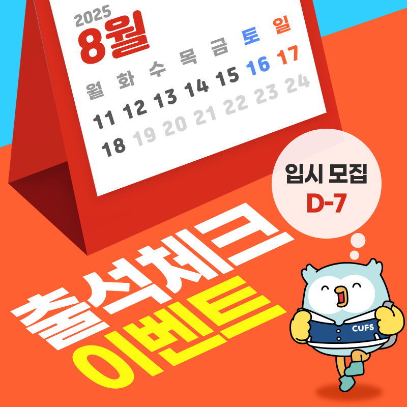 [이벤트] 25-2 입시모집 마감일까지 출첵해볼까요? 블로그 댓글 이벤트