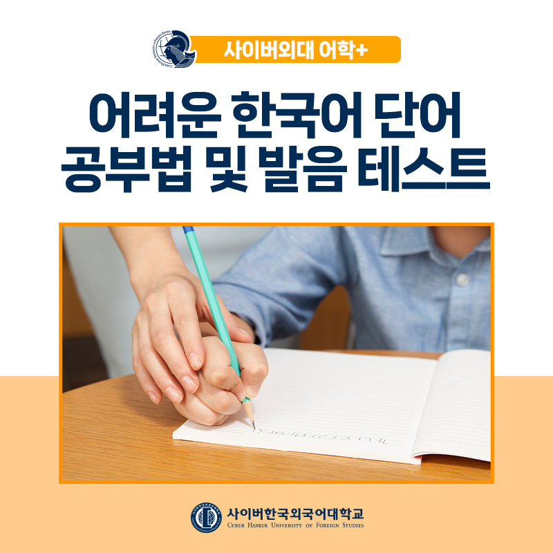 [어학+] 외국인 학우님들 주목! 토픽 준비, 어려운 한국어 단어 공부법과 발음 테스트