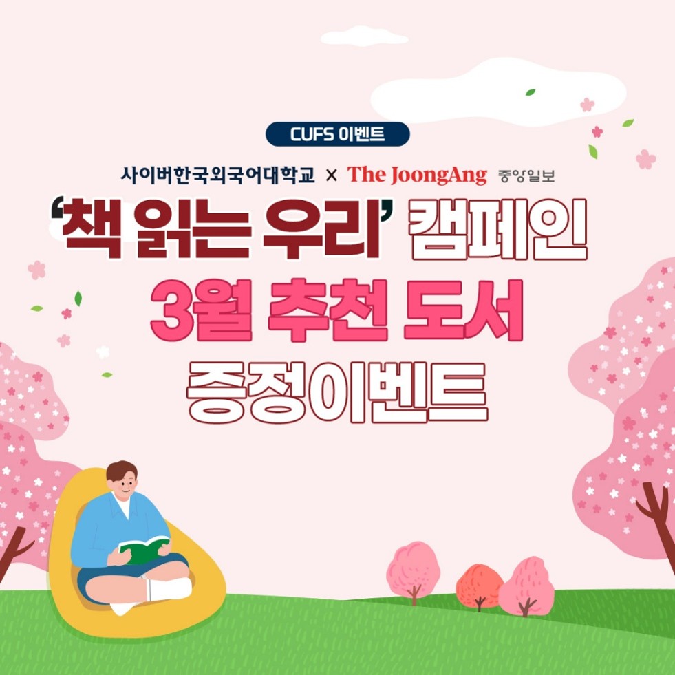 [이벤트] 사이버한국외대 x 중앙일보 '책 읽는 우리' 추천도서 증정 이벤트 (~4/10)